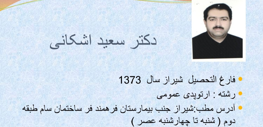 آشنایی بیشتر با ارتوپد های فارس